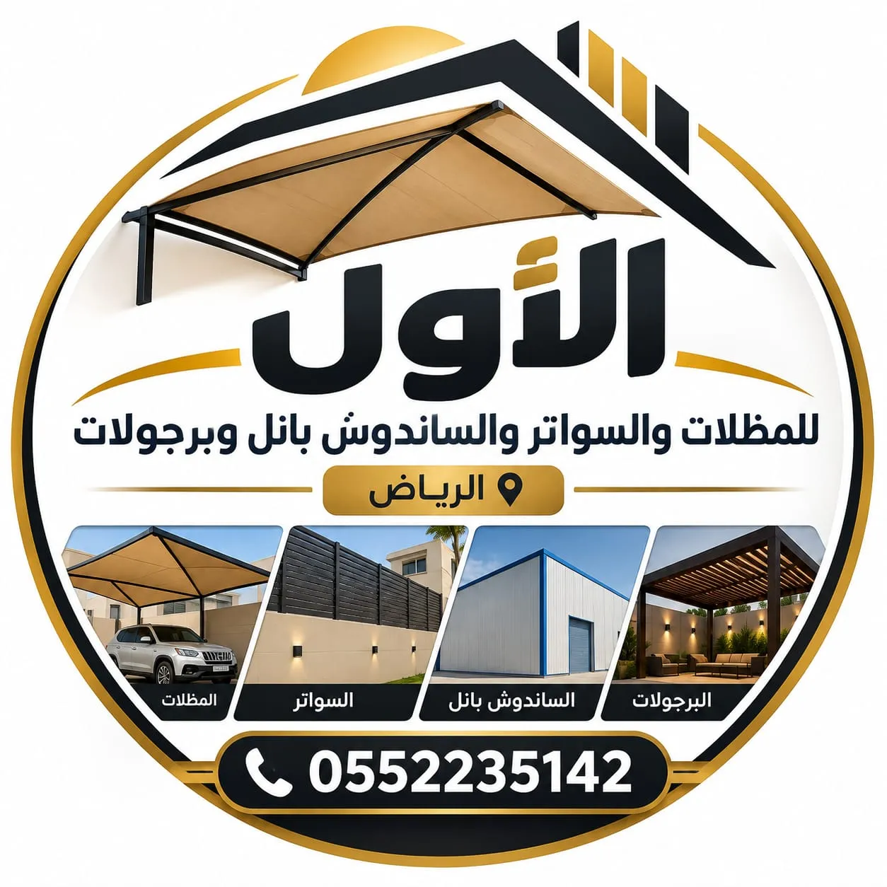 شعار مؤسسة الأول في الرياض للمظلات والسواتر